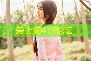 爱上海：不妨考虑来上海后花园感受大自然的魅力吧